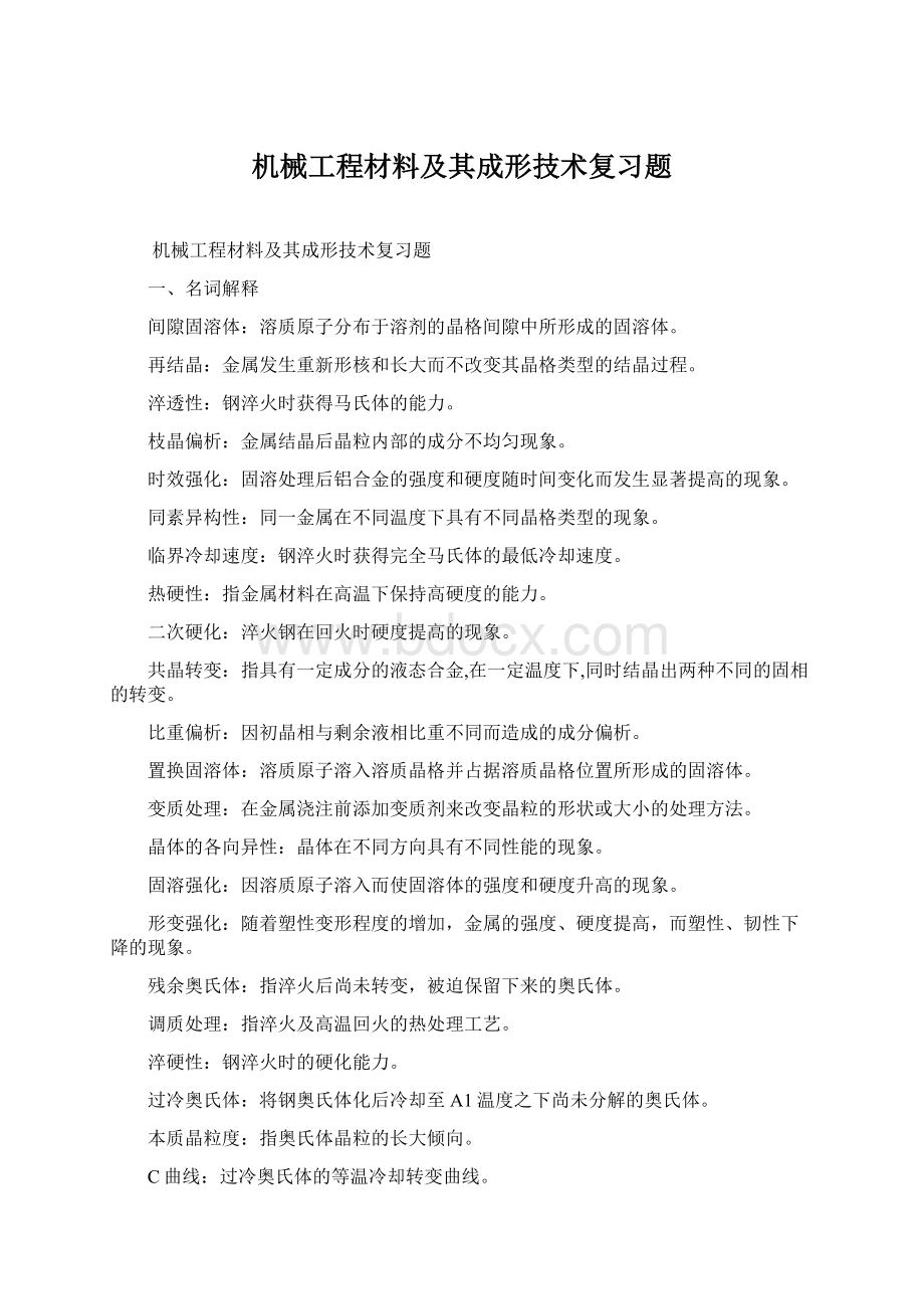 机械工程材料及其成形技术复习题.docx_第1页