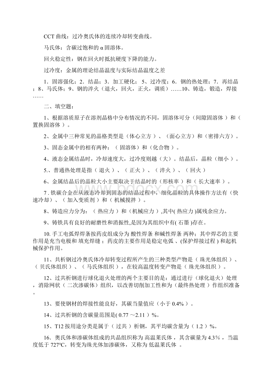 机械工程材料及其成形技术复习题.docx_第2页