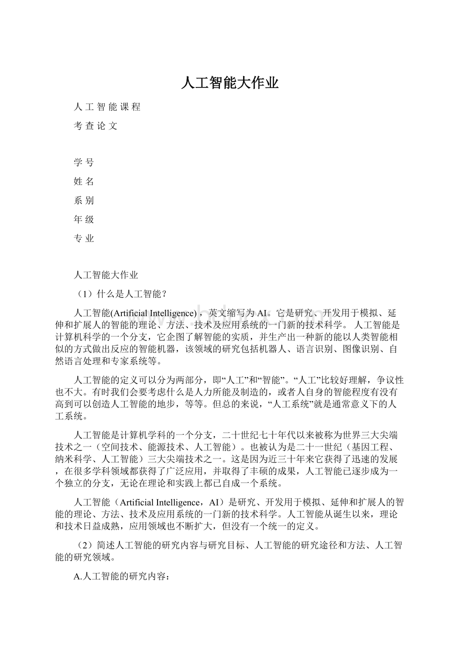 人工智能大作业Word文档格式.docx_第1页