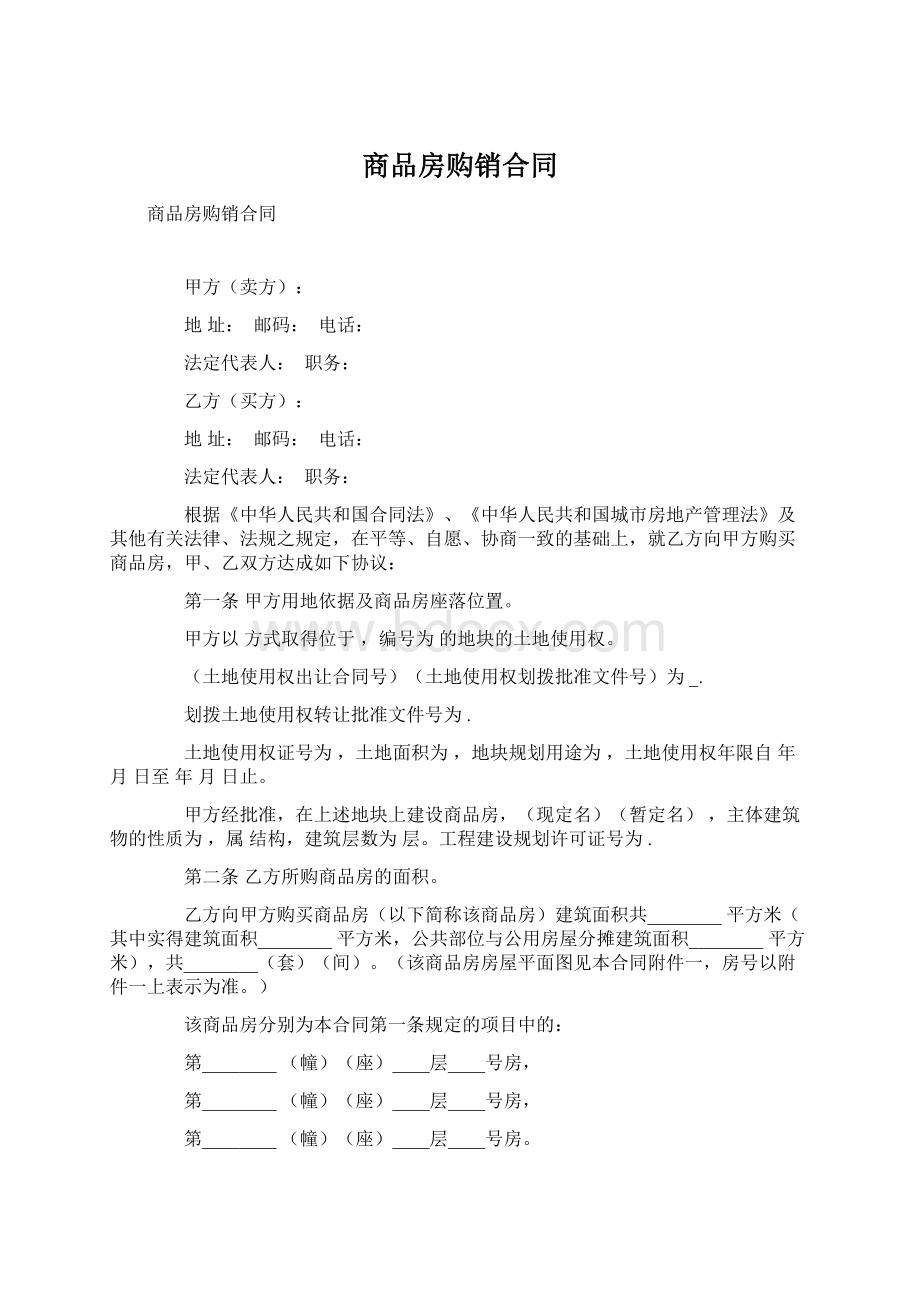 商品房购销合同.docx_第1页