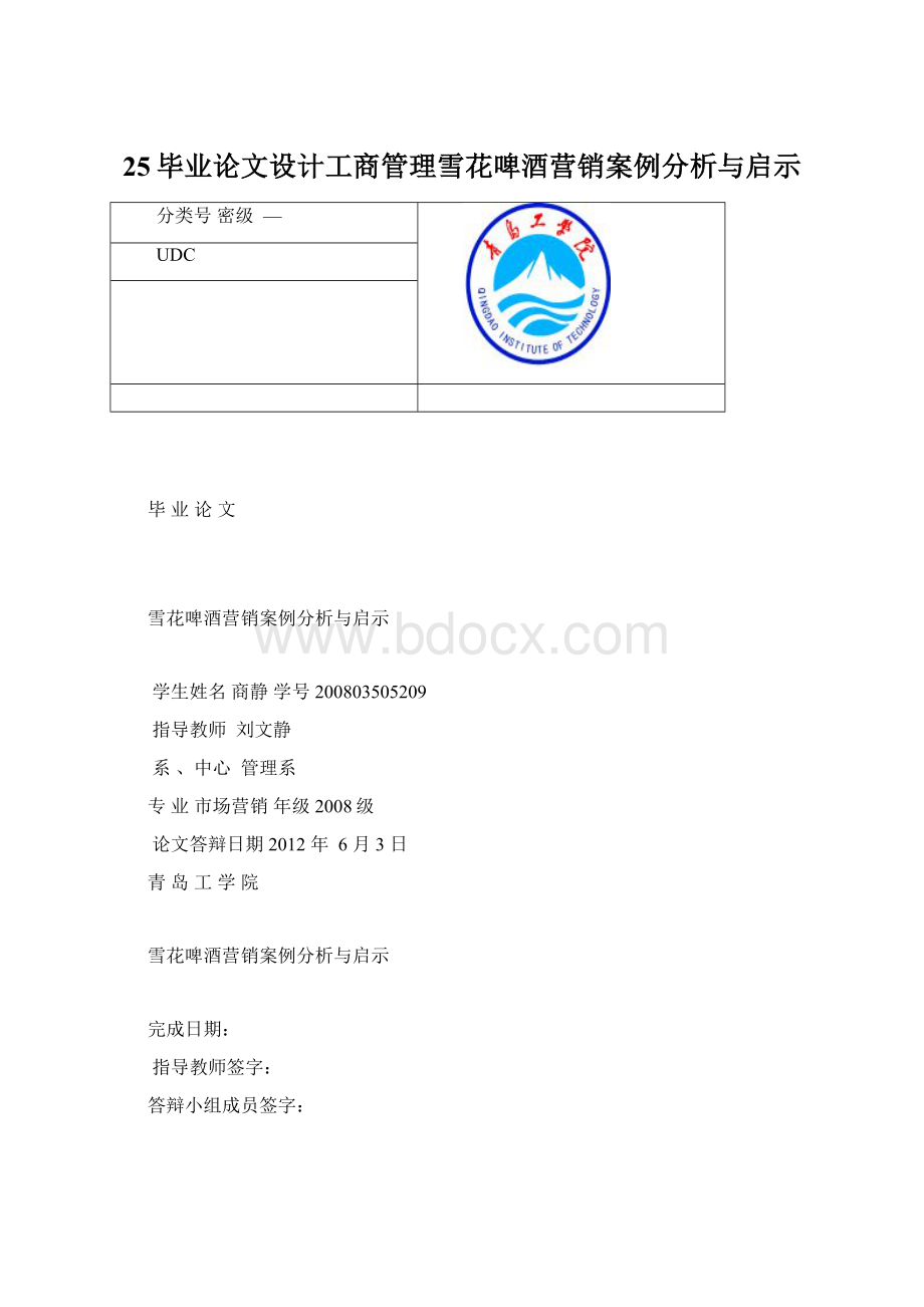 25毕业论文设计工商管理雪花啤酒营销案例分析与启示.docx