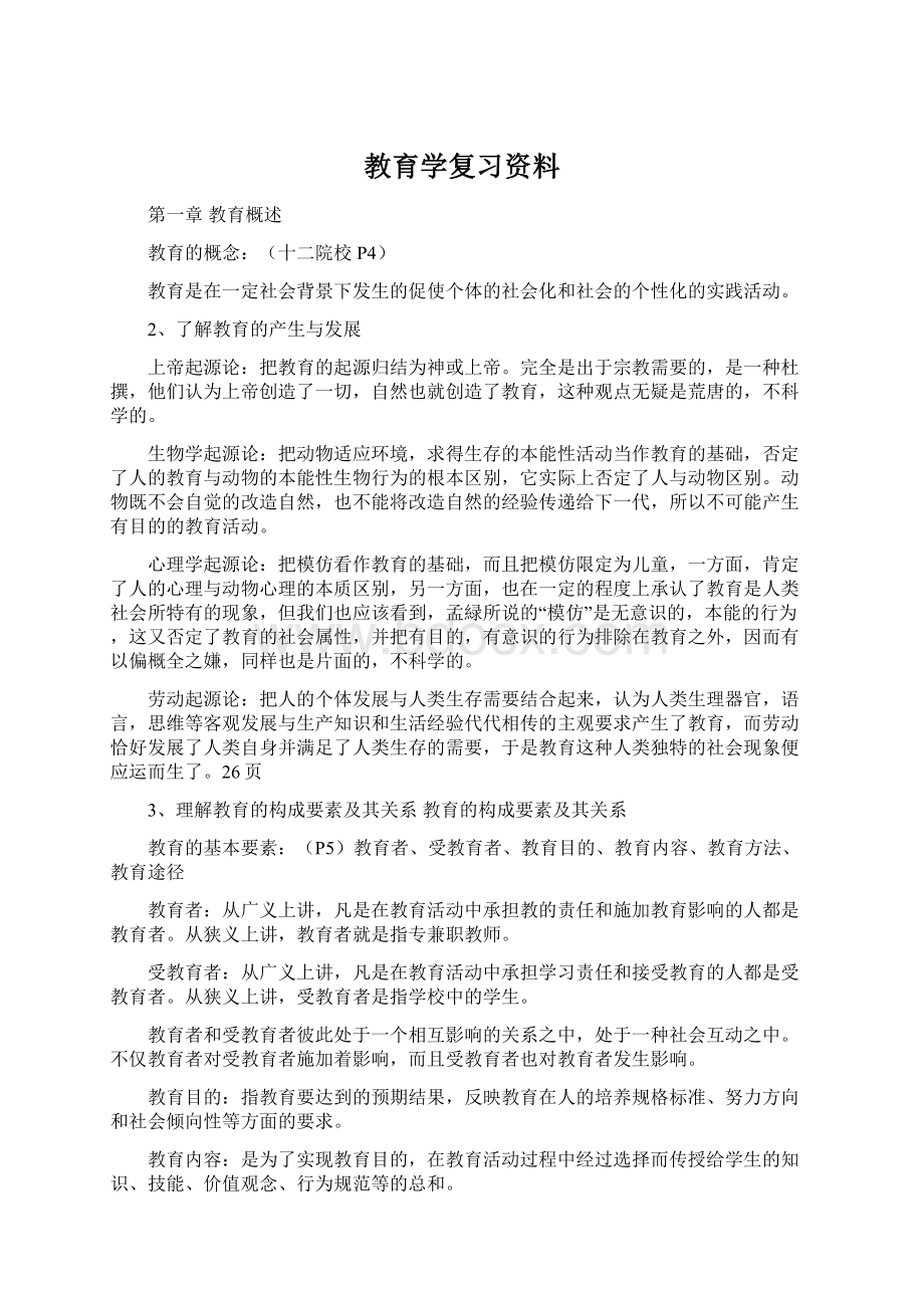 教育学复习资料Word文件下载.docx