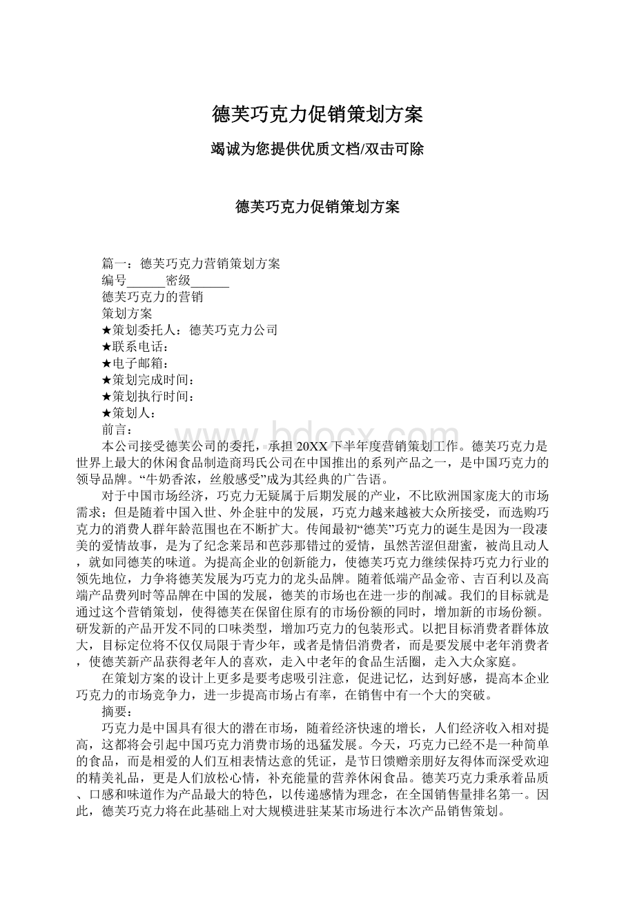 德芙巧克力促销策划方案.docx_第1页