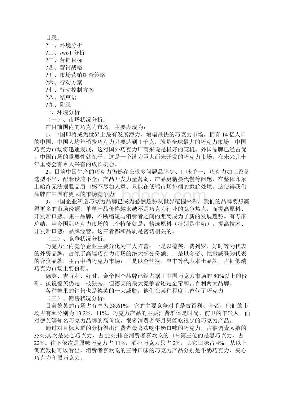 德芙巧克力促销策划方案.docx_第2页