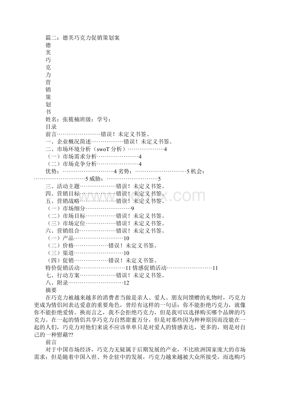 德芙巧克力促销策划方案.docx_第3页