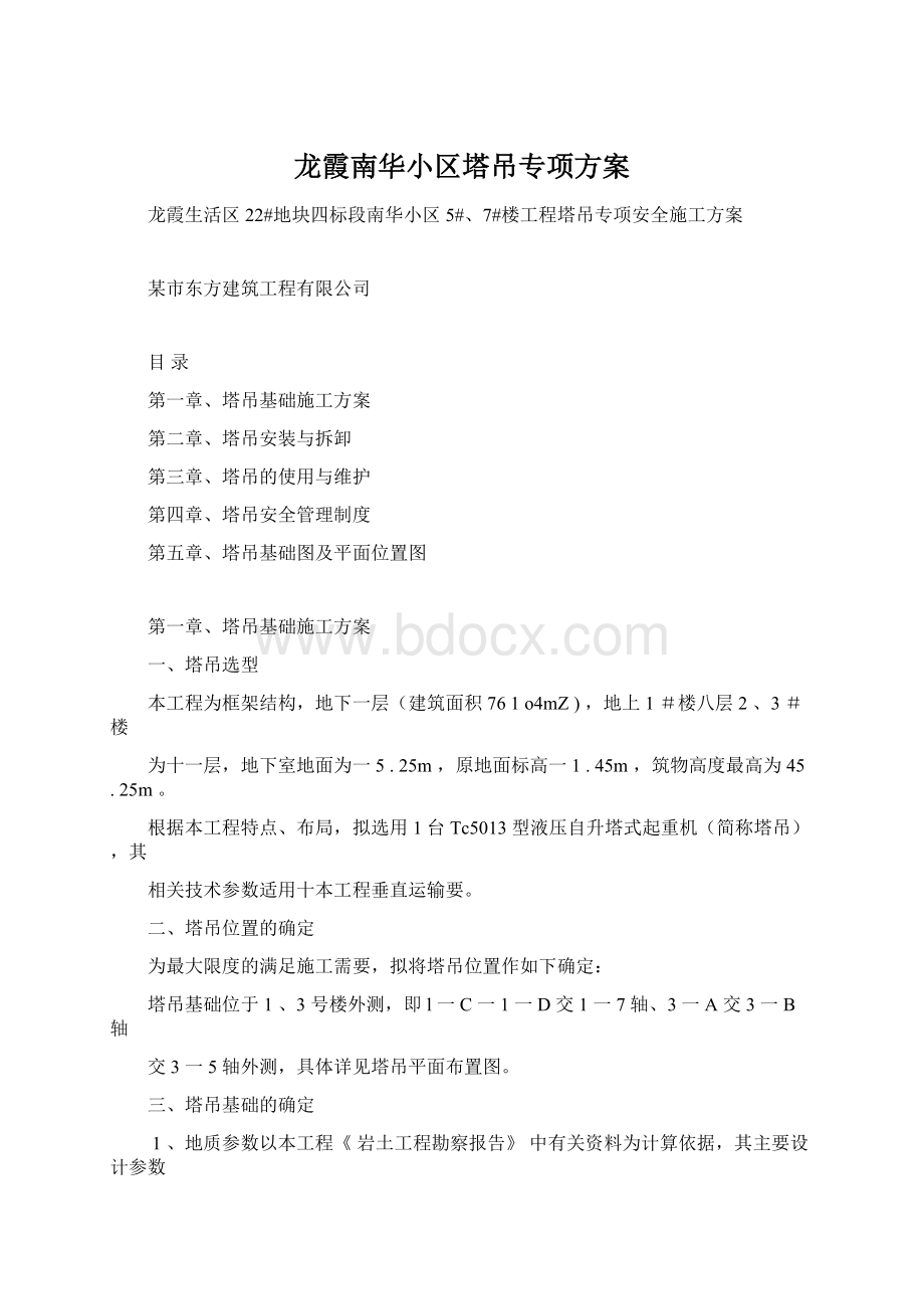 龙霞南华小区塔吊专项方案Word格式.docx