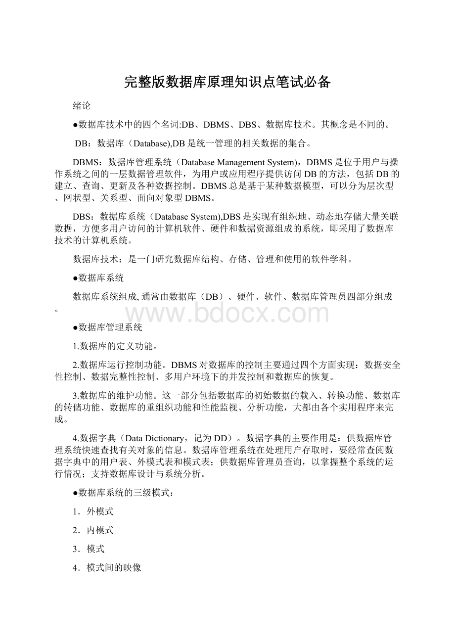 完整版数据库原理知识点笔试必备Word格式.docx_第1页