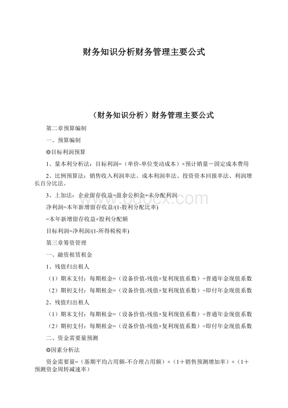 财务知识分析财务管理主要公式.docx