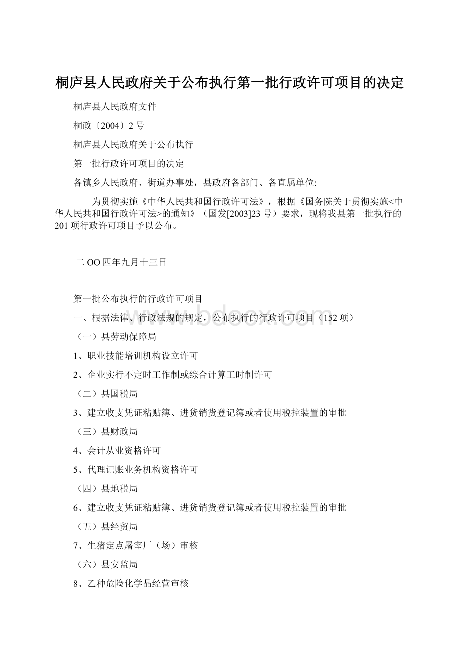 桐庐县人民政府关于公布执行第一批行政许可项目的决定.docx