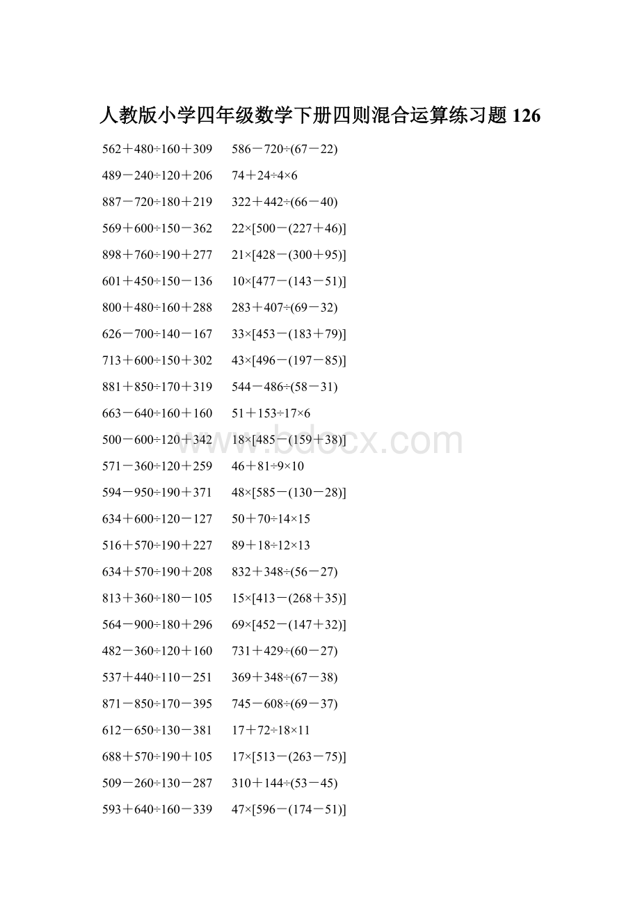 人教版小学四年级数学下册四则混合运算练习题 126.docx_第1页