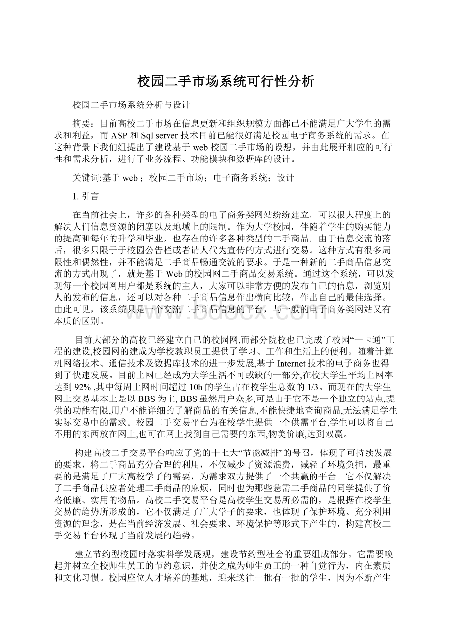 校园二手市场系统可行性分析Word格式文档下载.docx