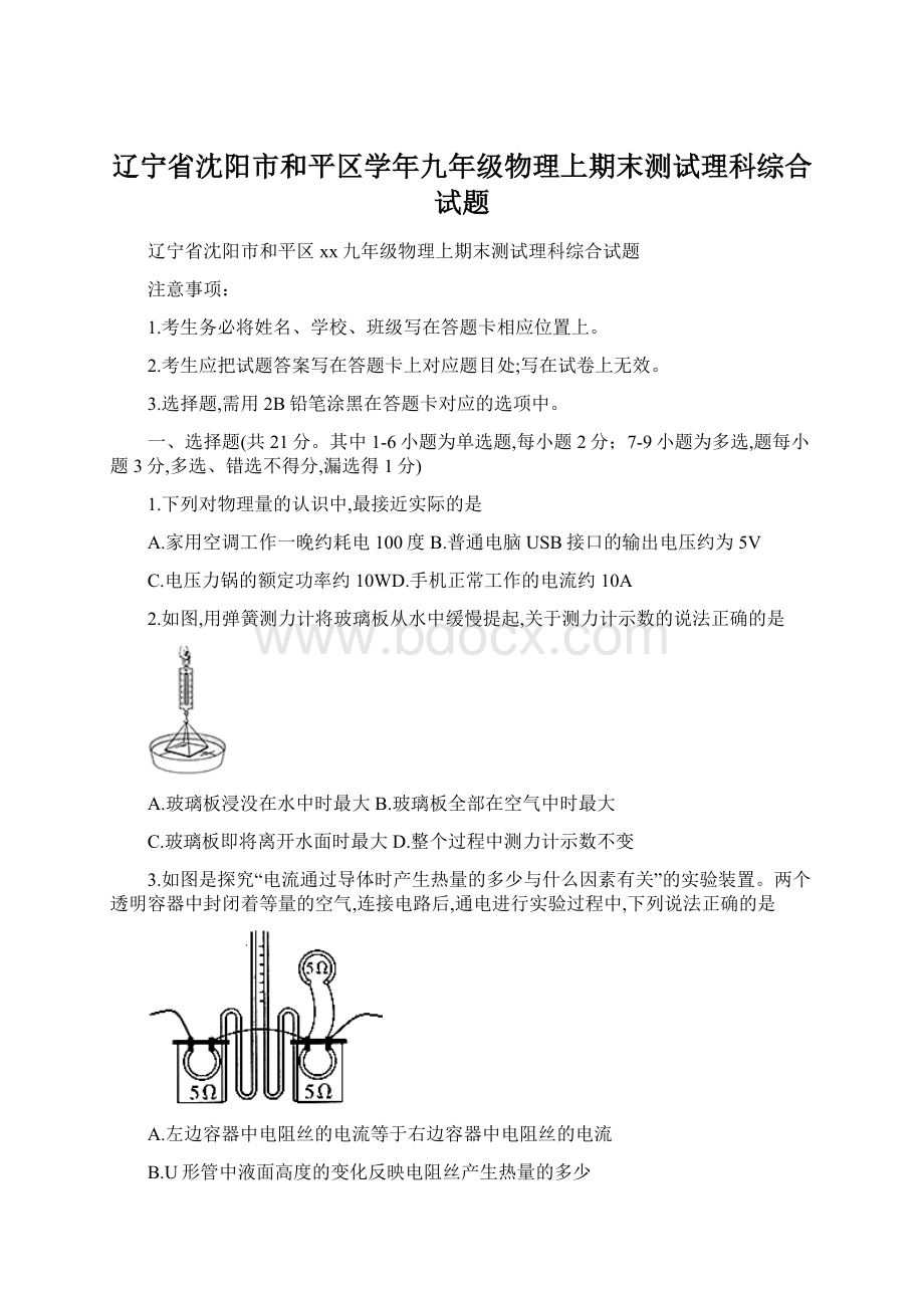 辽宁省沈阳市和平区学年九年级物理上期末测试理科综合试题.docx