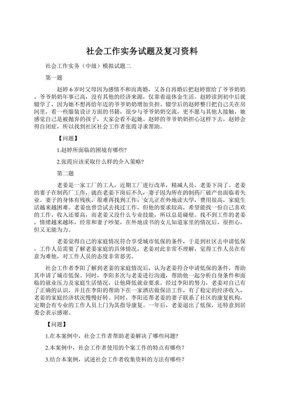 社会工作实务试题及复习资料Word文档下载推荐.docx_第1页