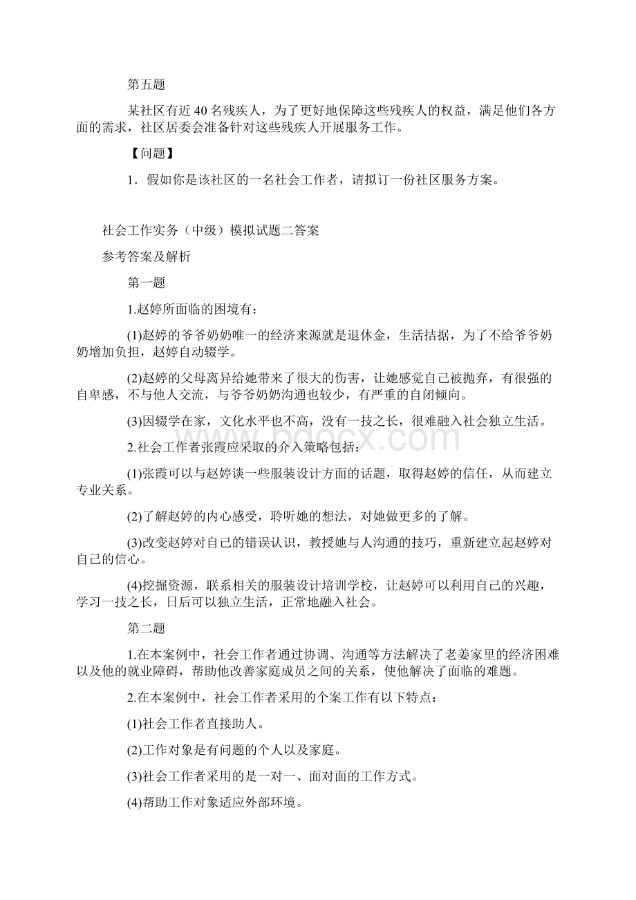 社会工作实务试题及复习资料Word文档下载推荐.docx_第3页