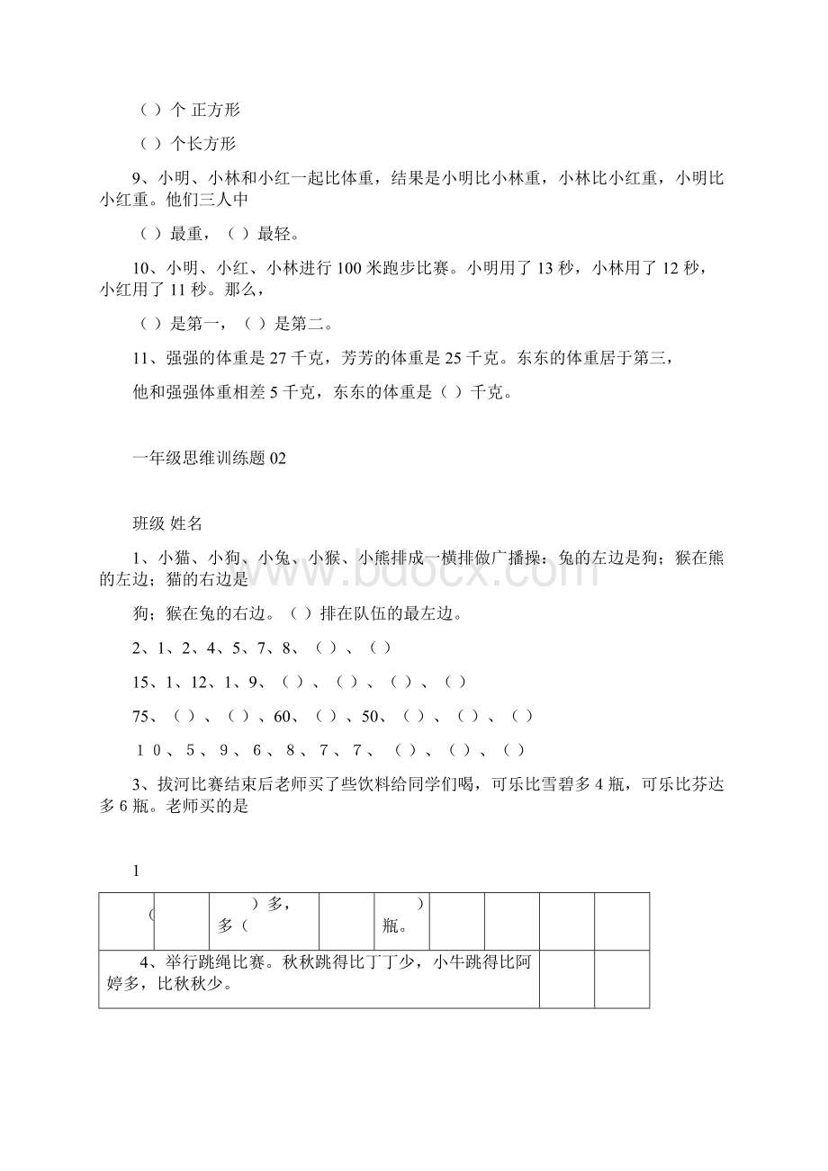 小学一年级数学思维训练题有答案.docx_第2页