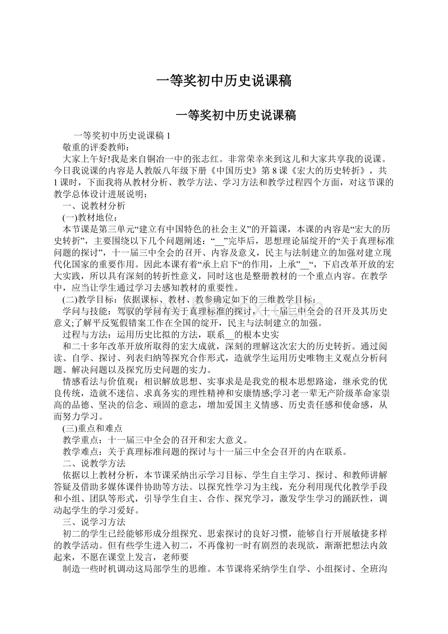 一等奖初中历史说课稿.docx_第1页