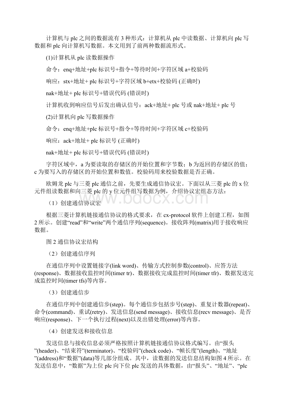 欧姆龙与三菱PLC之间的通信的实现之欧阳计创编.docx_第2页