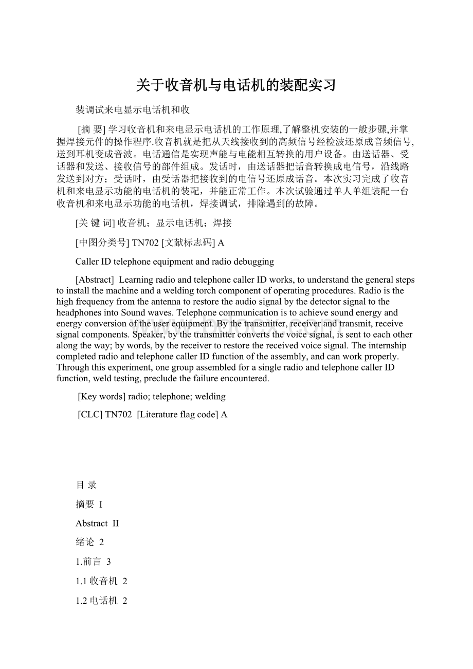 关于收音机与电话机的装配实习.docx