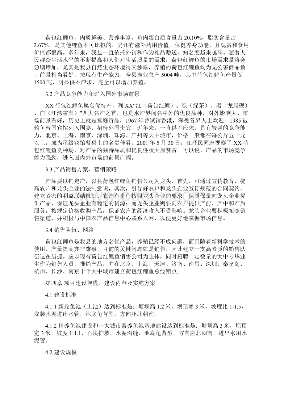 XX县无公害荷包红鲤鱼产业化经营项目商业计划书.docx_第3页