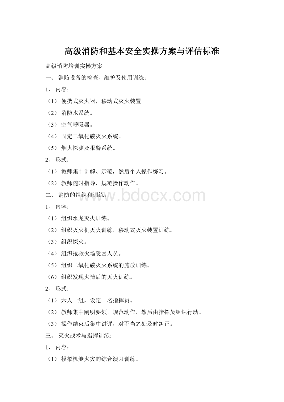 高级消防和基本安全实操方案与评估标准.docx