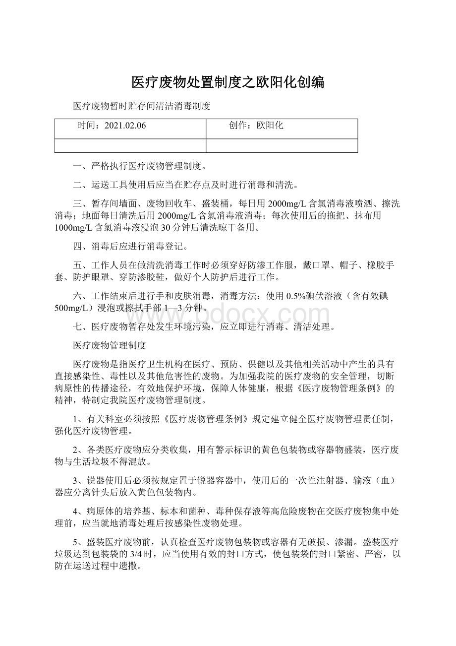 医疗废物处置制度之欧阳化创编.docx_第1页