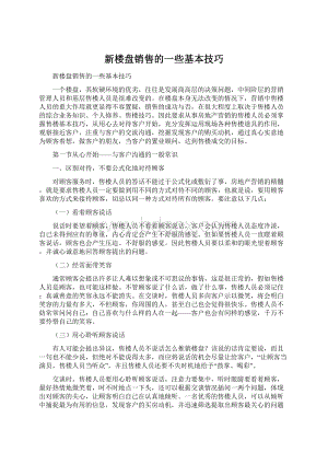 新楼盘销售的一些基本技巧.docx