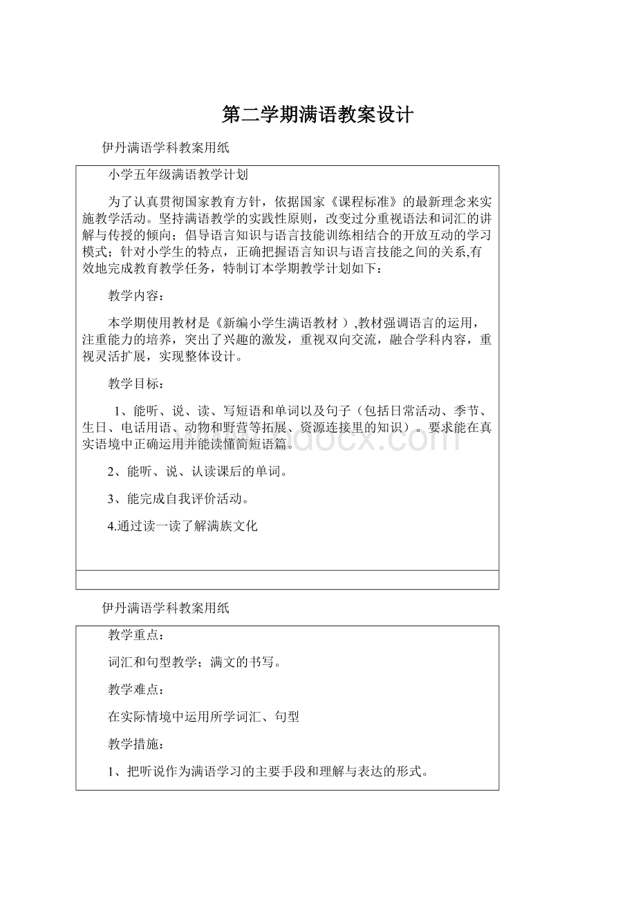 第二学期满语教案设计Word文件下载.docx