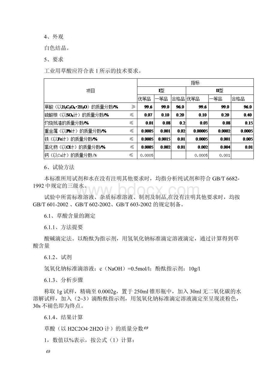 工业用草酸分析方法.docx_第2页