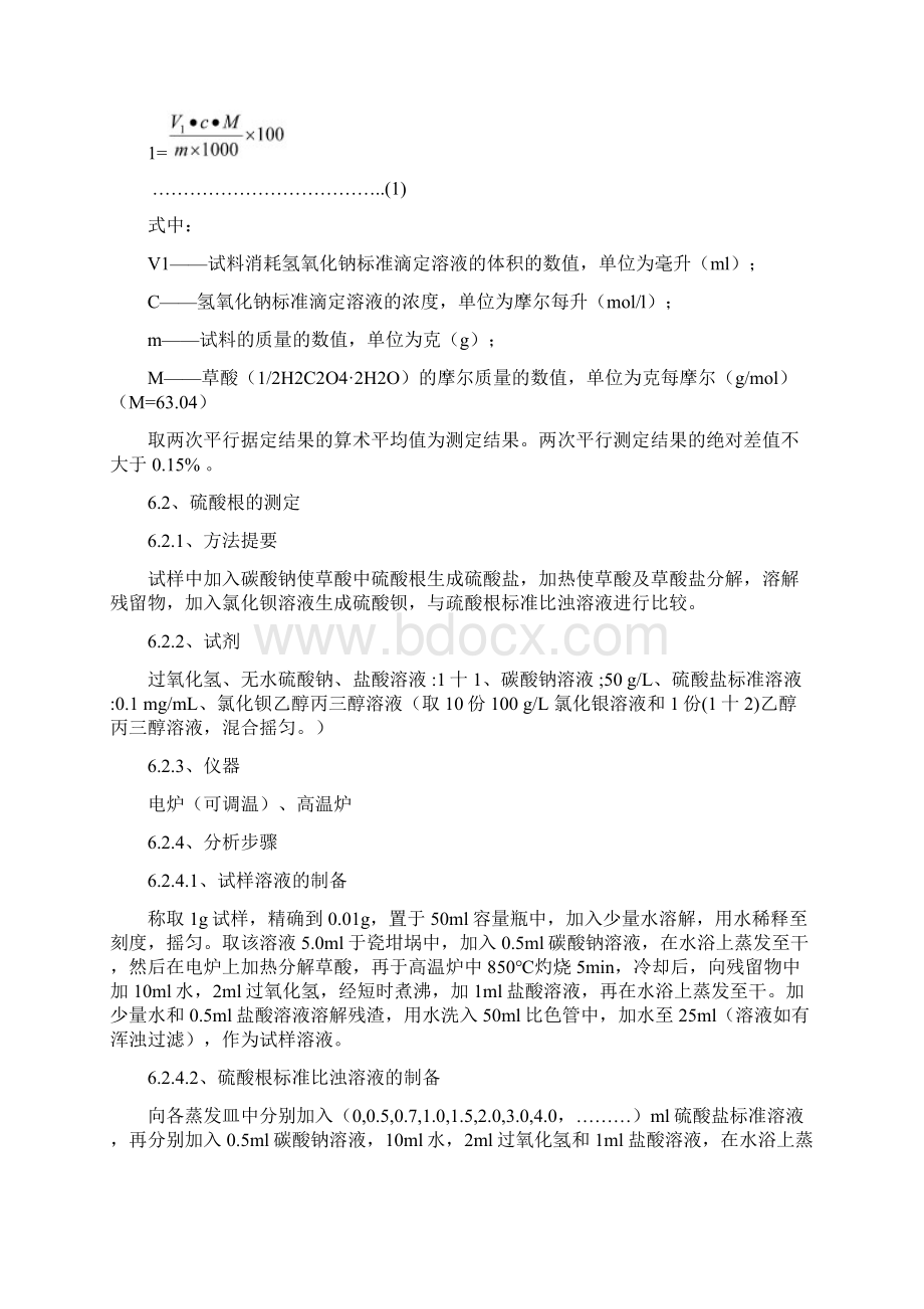 工业用草酸分析方法.docx_第3页