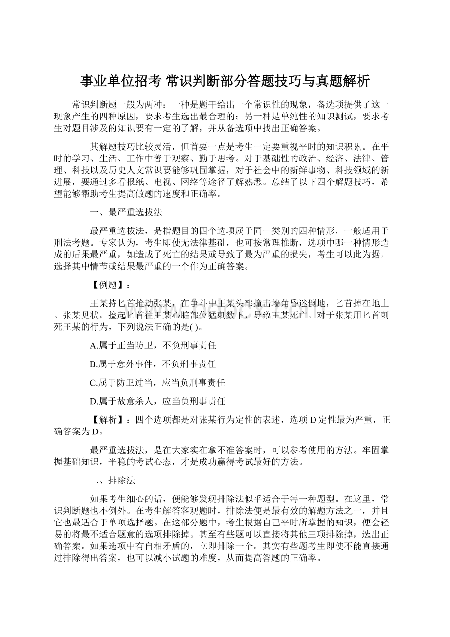 事业单位招考常识判断部分答题技巧与真题解析.docx