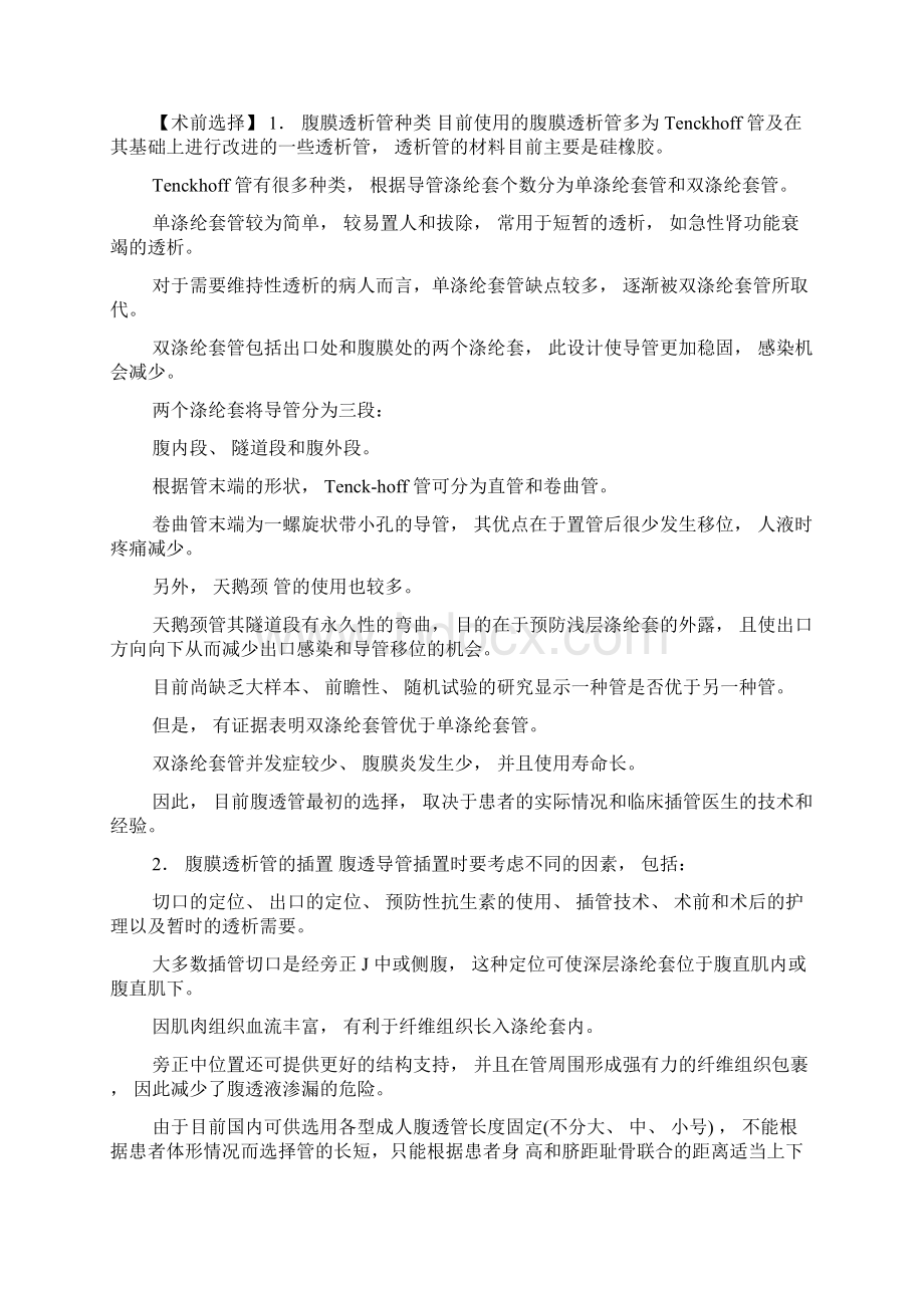 XX医院腹膜透析管置管术临床技术操作规范.docx_第2页