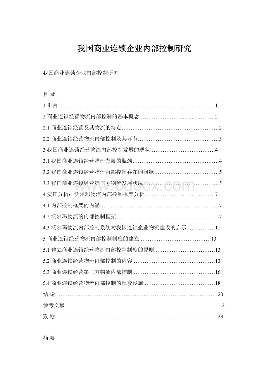 我国商业连锁企业内部控制研究文档格式.docx