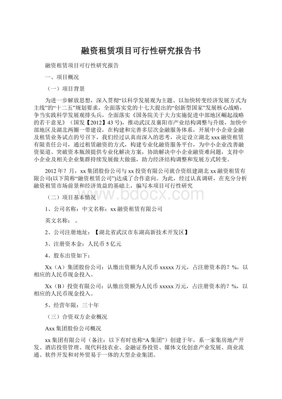 融资租赁项目可行性研究报告书Word格式文档下载.docx