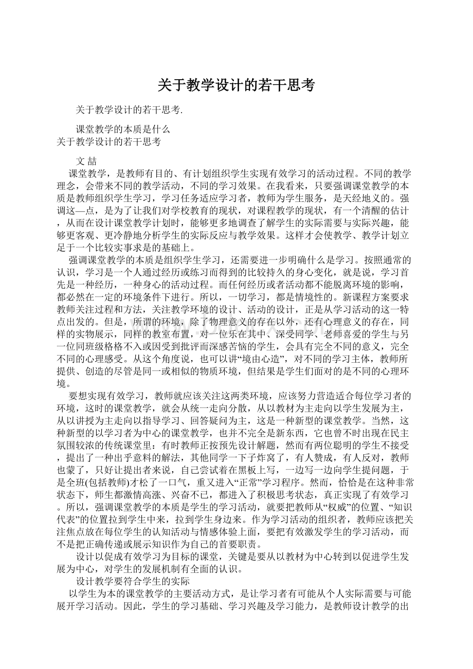 关于教学设计的若干思考Word格式文档下载.docx_第1页