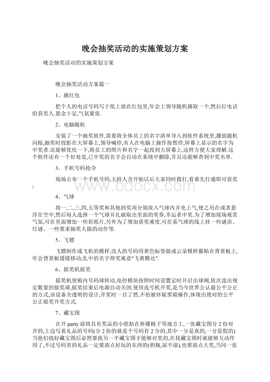 晚会抽奖活动的实施策划方案.docx_第1页