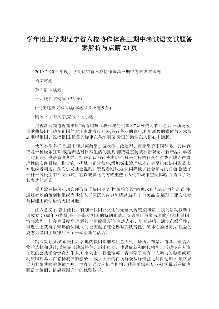 学年度上学期辽宁省六校协作体高三期中考试语文试题答案解析与点睛23页Word文档下载推荐.docx_第1页