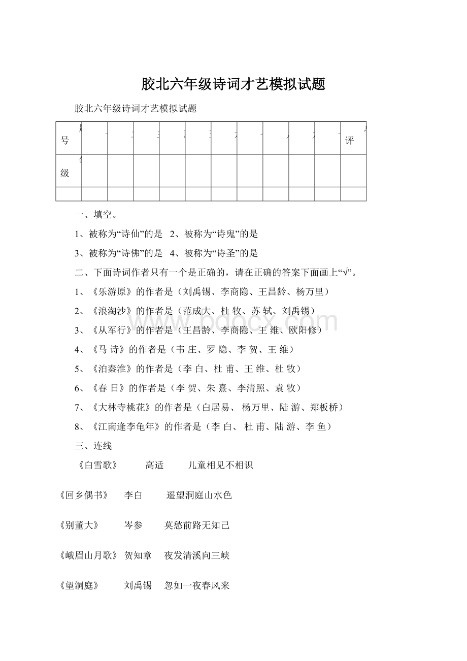 胶北六年级诗词才艺模拟试题Word文档格式.docx