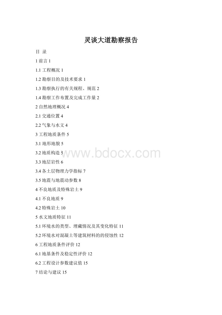 灵谈大道勘察报告Word文件下载.docx