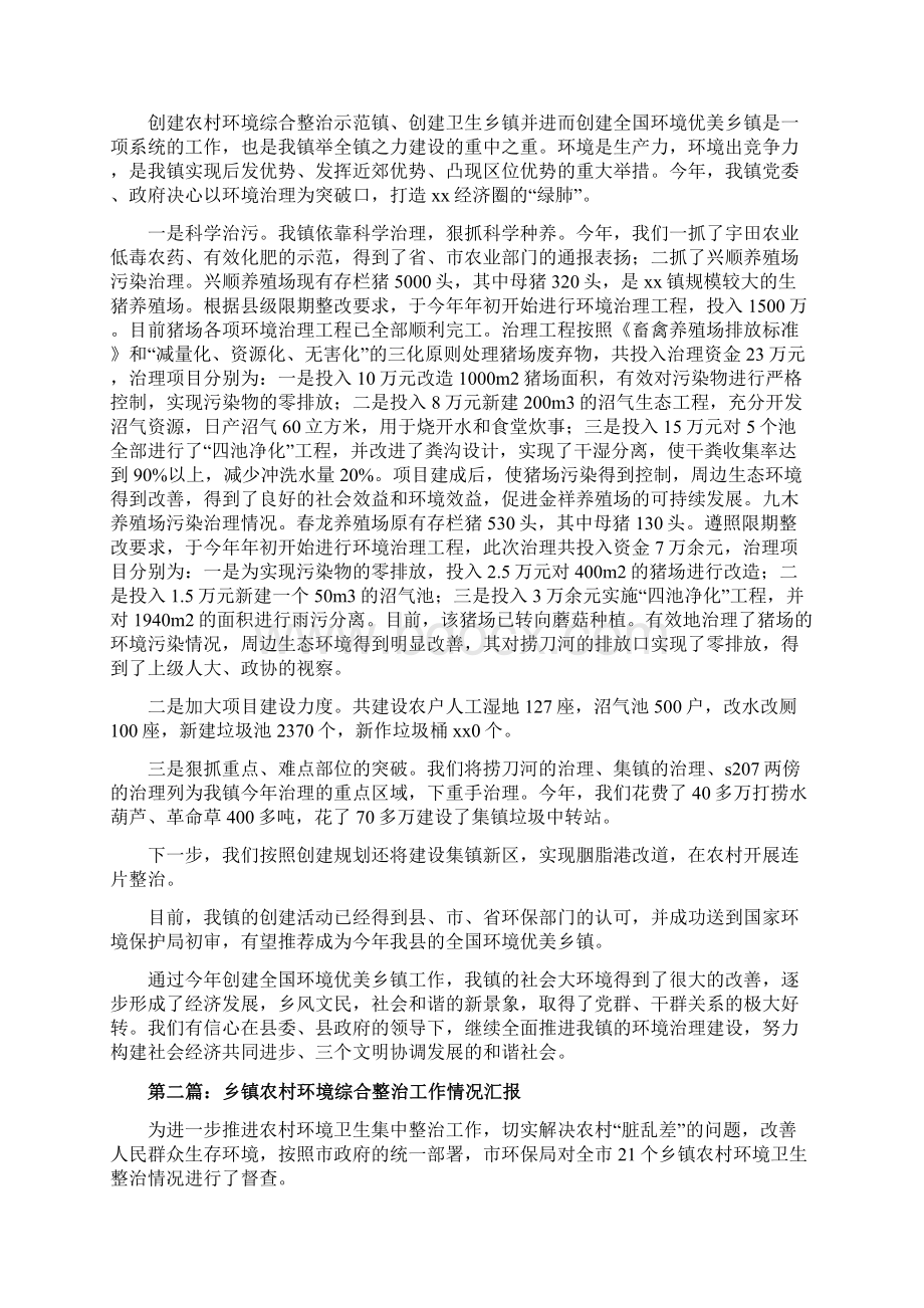 乡镇农村环境整治工作汇报Word文档格式.docx_第2页