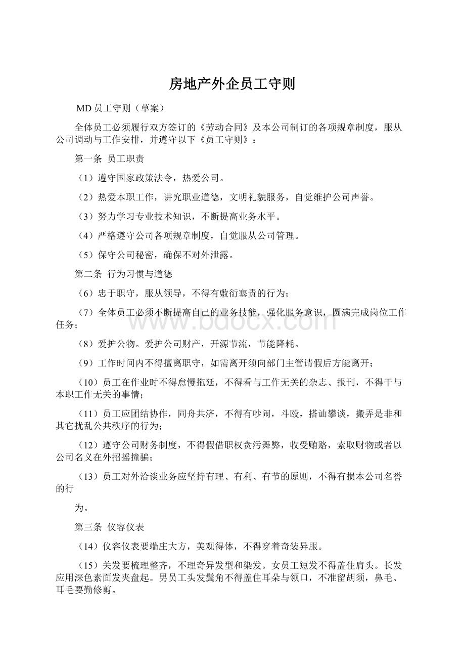 房地产外企员工守则Word文档下载推荐.docx_第1页