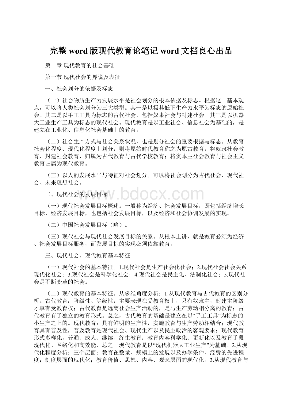 完整word版现代教育论笔记word文档良心出品Word文件下载.docx_第1页