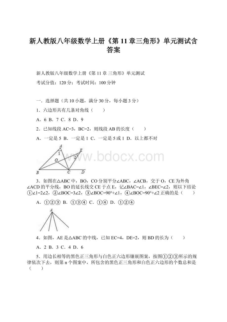 新人教版八年级数学上册《第11章三角形》单元测试含答案.docx