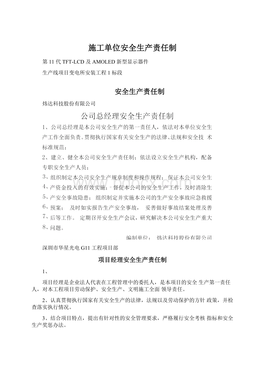 施工单位安全生产责任制.docx_第1页