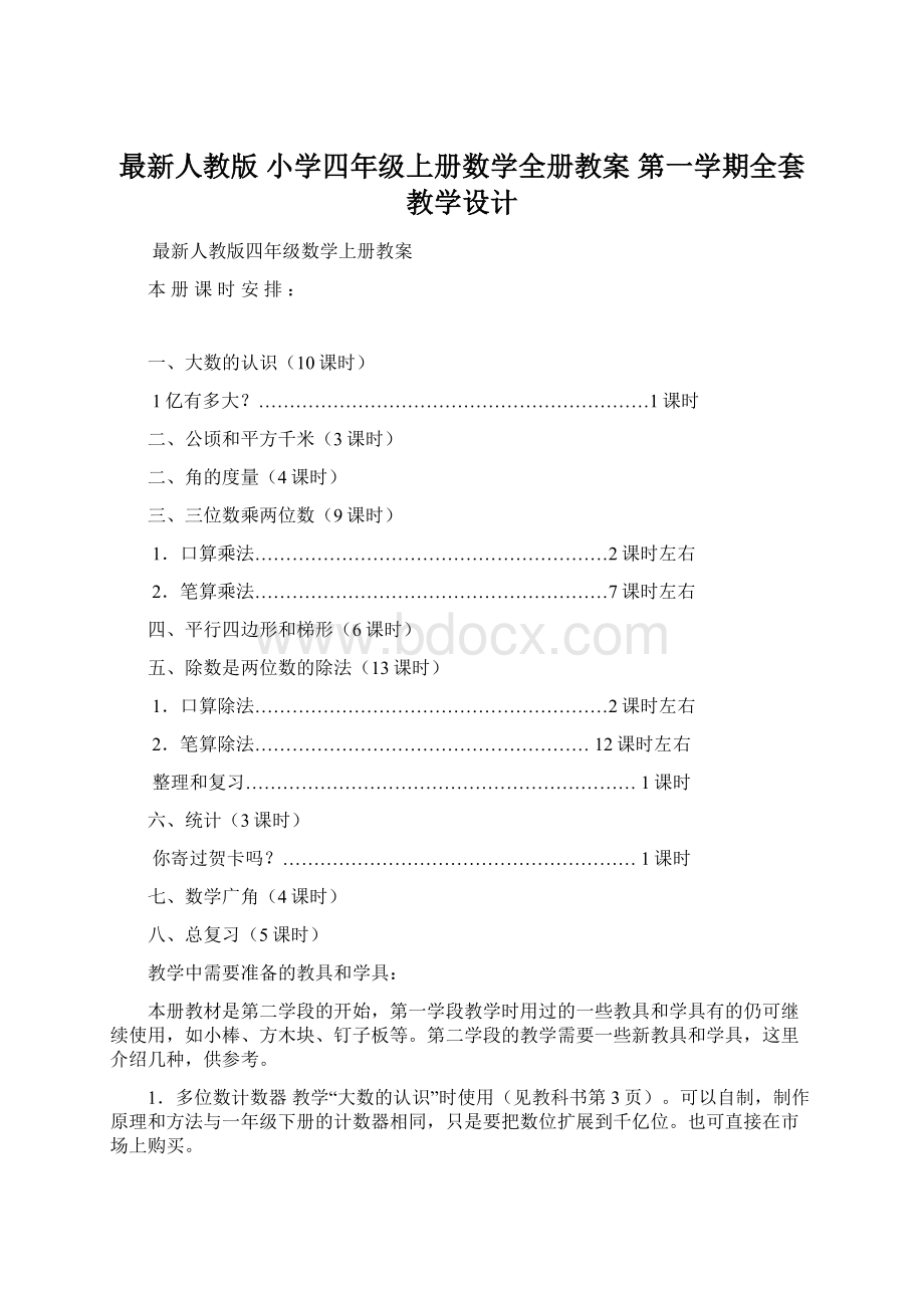 最新人教版 小学四年级上册数学全册教案 第一学期全套教学设计Word文档格式.docx_第1页