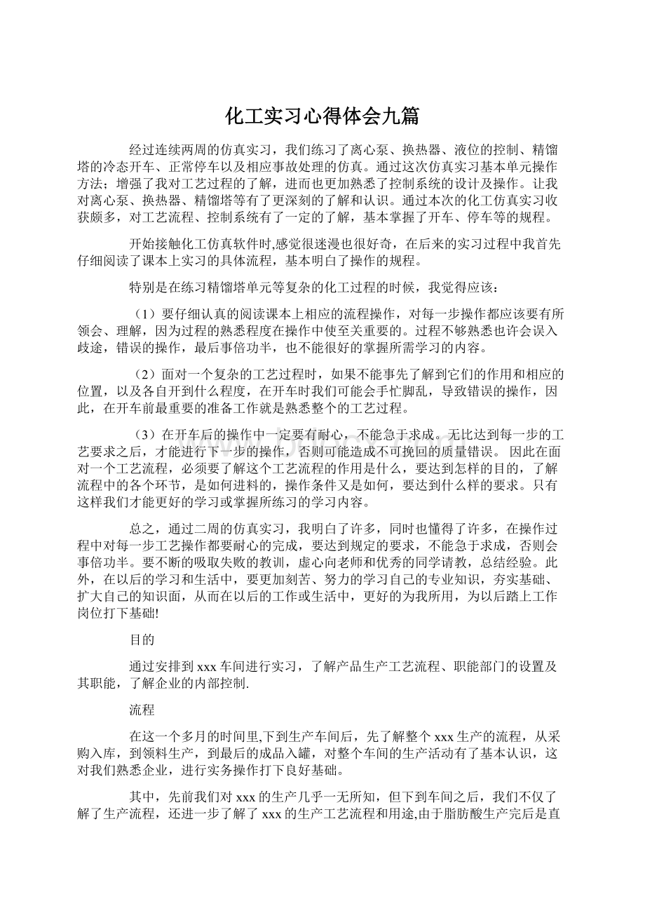 化工实习心得体会九篇.docx