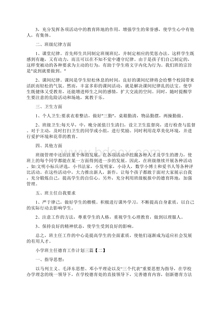 小学班主任德育工作计划三篇.docx_第3页