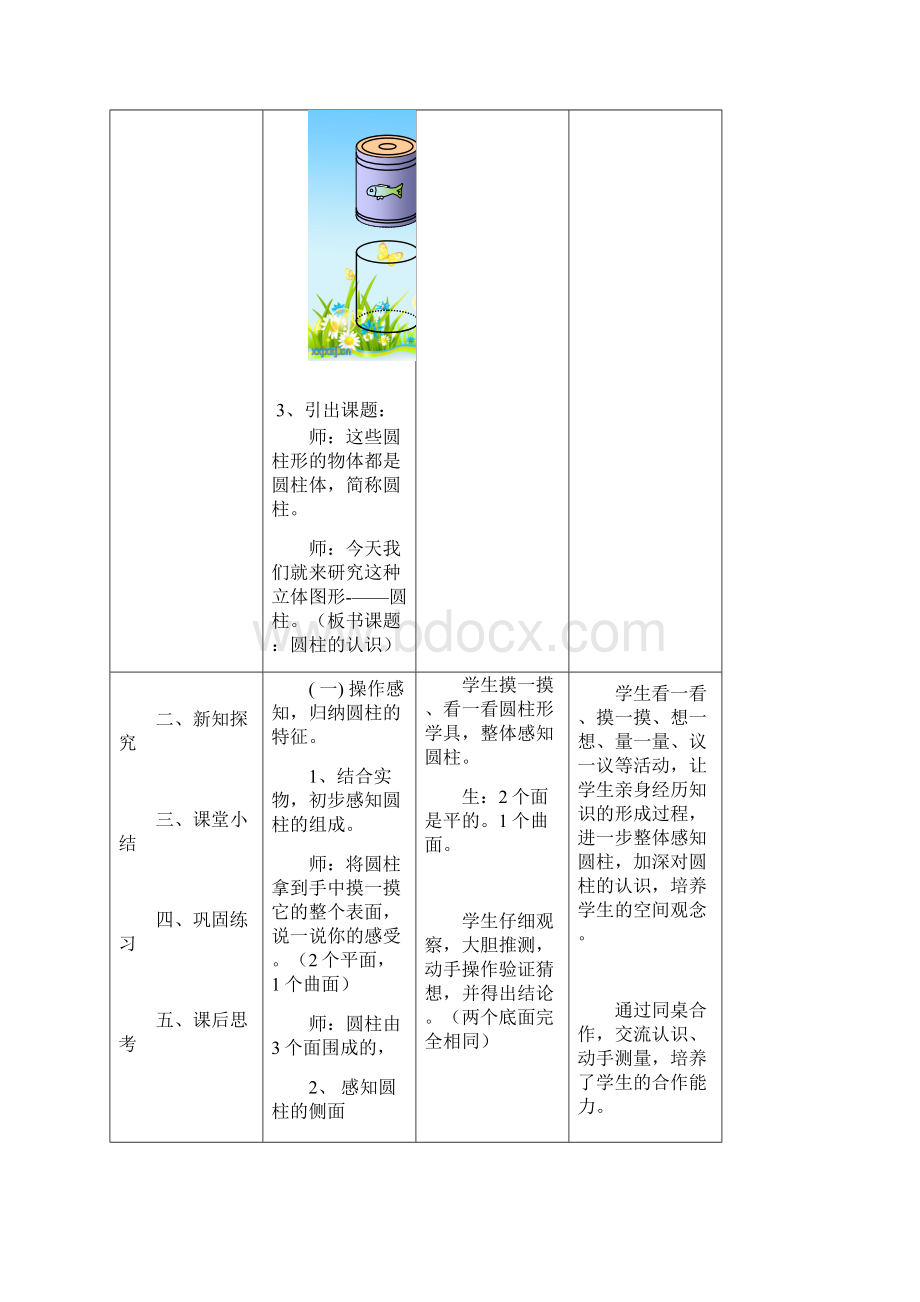 西师大版六年级数学下册《圆柱的认识》精品教案Word文件下载.docx_第3页