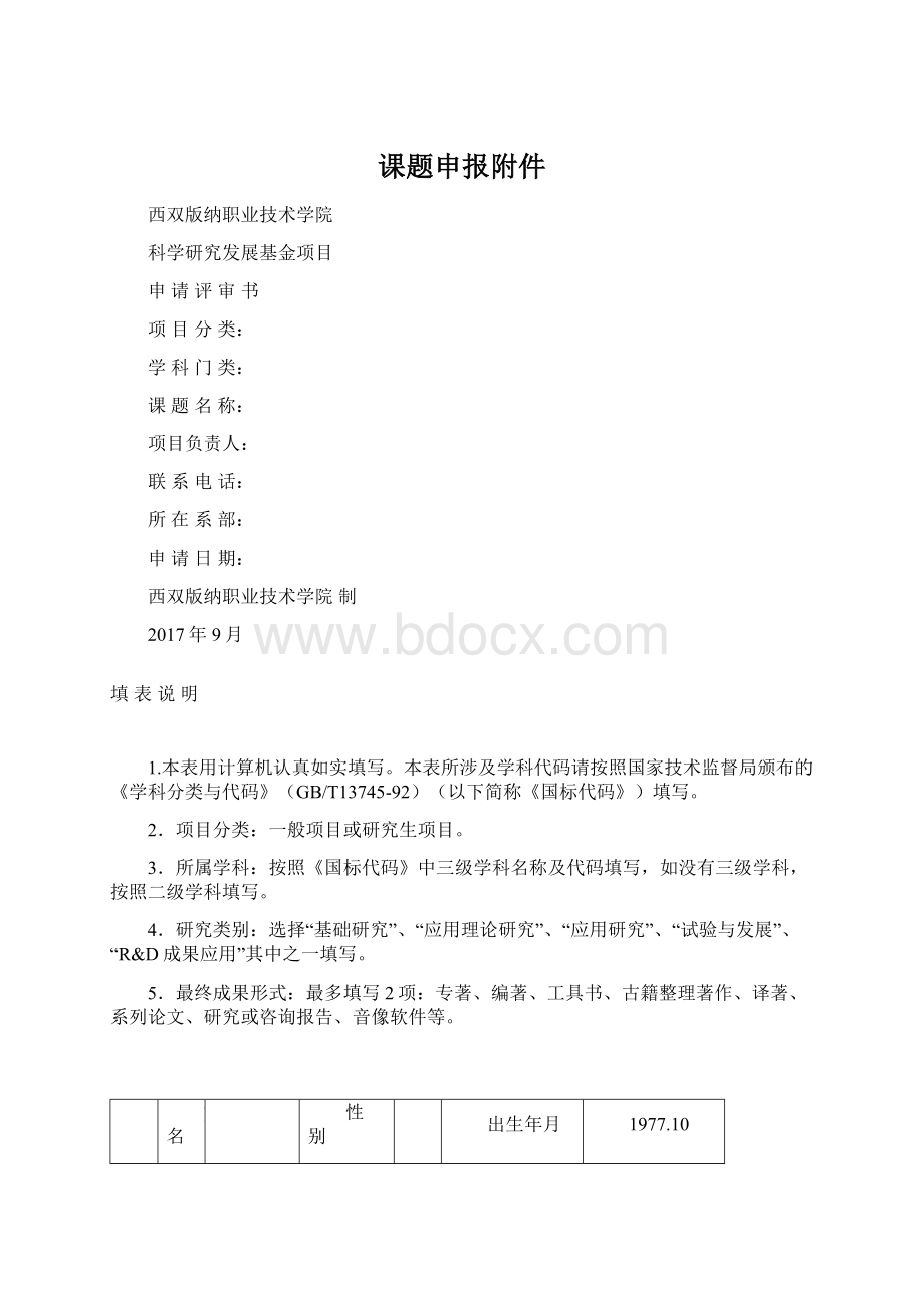 课题申报附件Word文件下载.docx