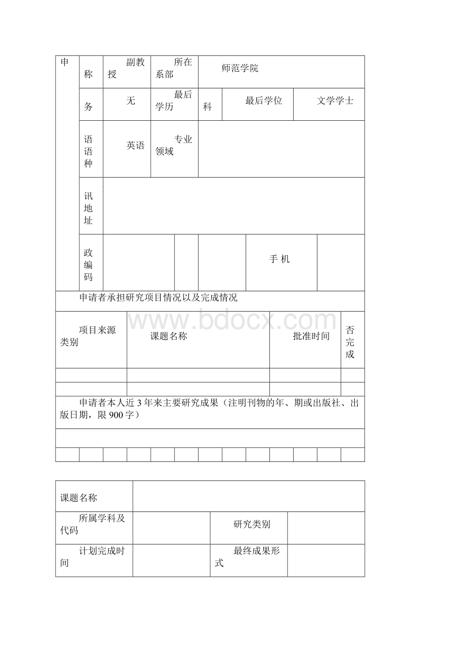 课题申报附件Word文件下载.docx_第2页