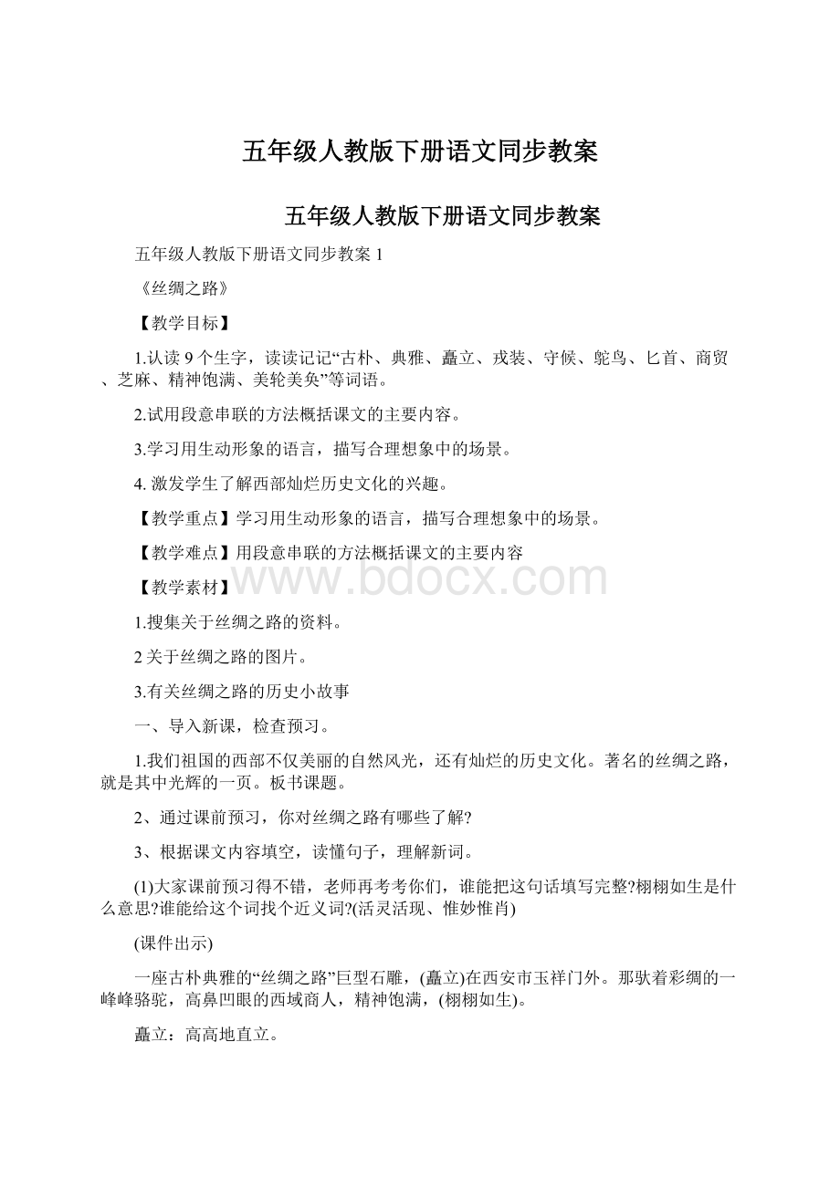 五年级人教版下册语文同步教案.docx_第1页